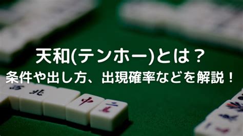 三人麻雀 天和 確率|地和(チーホー)とは？天和や人和との違い・成立条件。